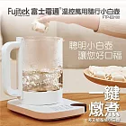 【Fujitek富士電通】溫控萬用隨行小白壼 快煮壼 泡茶機 養生壼 FTP-EB100 白色
