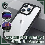 【穿山盾】iPhone15 Pro Max高防護防摔耐撞推拉防塵蓋手機殼 黑色