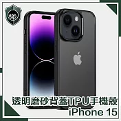 【穿山盾】iPhone 15 高防護透明磨砂TPU防摔手機殼 黑色