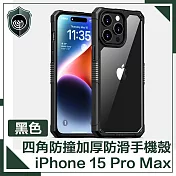 【穿山盾】iPhone15 Pro Max 全方位四角防撞加厚防滑手機殼 黑色