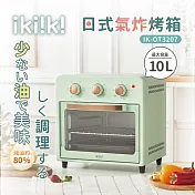 【ikiiki伊崎】10L日式氣炸烤箱 6種模式 溫控 解凍 附食譜 IK-OT3207 綠色