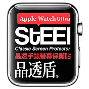 【STEEL】晶透盾 Apple Watch Ultra (49mm)2023年版手錶螢幕晶透防護貼