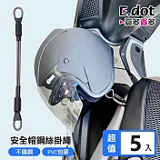 【E.dot】18cm強韌耐用機車安全帽防盜掛繩 -5入組