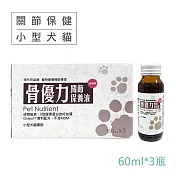 【現代百益康】骨優力關節保養液-60ML*3瓶-(小型犬貓用、關節保健、葡萄糖胺)