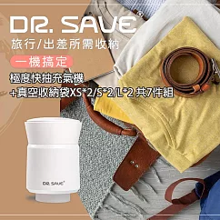 【摩肯】DR. SAVE 3in1極度快抽充氣機(含 L*2+S*2+XS*2收納壓縮袋組)旅行獨家套組 雲霧白
