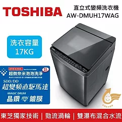 TOSHIBA 東芝 17公斤 AW─DMUH17WAG 全功能旗艦款洗衣機 (含基本安裝+舊機回收)