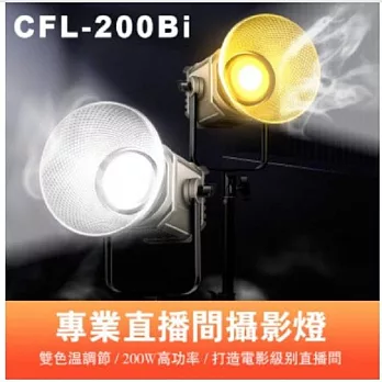 ROWA 樂華 曼比利 CFL-200Bi 雙色溫 LED攝影燈 直播補光燈 200W 球型 黑