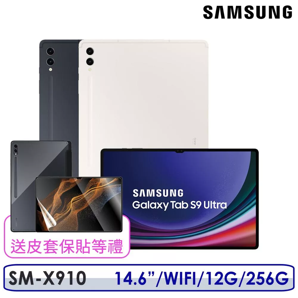 ☆送保護套+保護貼等多好禮☆Samsung Galaxy Tab S9 Ultra SM-X910 14.6吋 12G/256G WIFI 平板電腦 米霧白