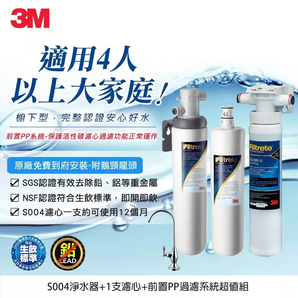 3M S004極淨便捷廚下型可生飲淨水器2年份濾心+前置PP系統特惠組(含S004濾心2支+PP+鵝頸頭+基本安裝)