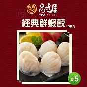 【易牙居】經典鮮蝦餃(10入/盒)(260g)_5盒組