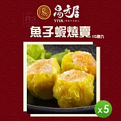 【易牙居】魚子蝦燒賣(15入/盒)(308g)_5盒組
