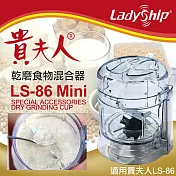 【Ladyship】貴夫人乾磨食物混合器(乾磨器 磨粉杯 混合器 研磨器 攪拌器/LS-86MINI)
