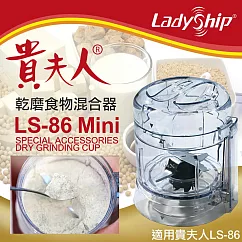 【Ladyship】貴夫人乾磨食物混合器(乾磨器 磨粉杯 混合器 研磨器 攪拌器/LS─86MINI)