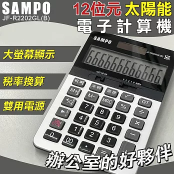 【SAMPO】12位元太陽能電子計算機-小(聲寶 大按鍵計算機 桌上計算機 12位數計算機 大螢幕計算機/JF-R2202GL)