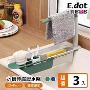 【E.dot】可伸縮水槽瀝水架廚房流理台置物架 -3入組 藍色