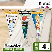 【E.dot】露營擺飾營地三角掛旗 -4入組 日出
