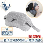Viita 一體成型二合一頸枕眼罩 午睡/旅行飛機枕 贈收納袋 淺灰