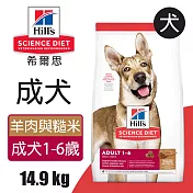 【Hills 希爾思】成犬 羊肉與糙米特調食譜 14.9KG (2036)