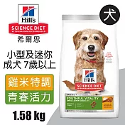 【Hills 希爾思】小型及迷你成犬7歲以上 高齡活力 雞肉與米特調食譜 1.58KG (10770)