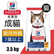 【Hills 希爾思】成貓7歲以上 雞肉特調食譜 3.5KG (10312HG)