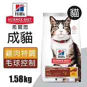 【Hills 希爾思】成貓毛球控制 雞肉特調食譜 1.58KG (7156)