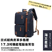 【Parkour X 跑酷】日式經典皮革多格層17.3吋機能電腦後背包 (電腦包 大背包) 海王星藍