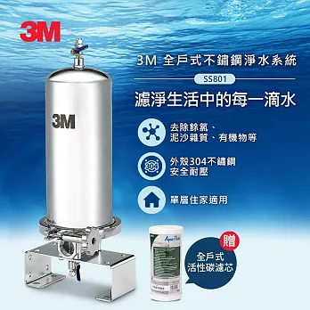 3M SS801 全戶式不鏽鋼淨水系統(含原廠基本安裝)-加碼再送活性碳濾心
