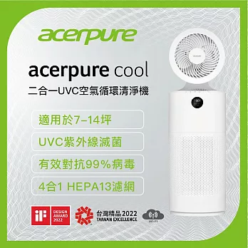 【acerpure】二合一UVC空氣循環清淨機 AC553-50W