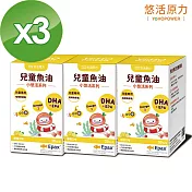【悠活原力】小悠活兒童魚油咀嚼軟膠囊X3盒(30粒/盒)