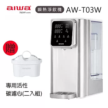 【AIWA愛華】3L免安裝銀天使瞬熱淨飲機 AW-T03W+專用活性碳濾心(二入組) 白色