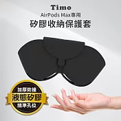 【Timo】AirPods Max 磁吸矽膠收納套 黑色