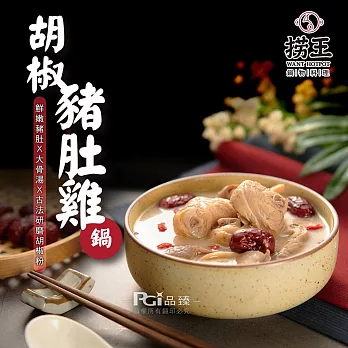 【撈王】胡椒豬肚雞鍋(1000g) 1盒組