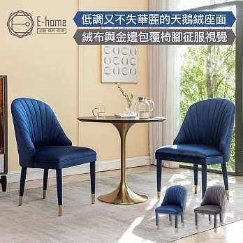 E-home Olivia奧利維亞高級絨布包金腳休閒餐椅-兩色可選 藍色