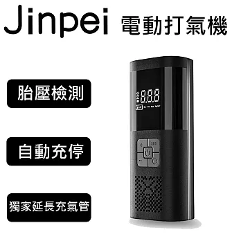 【Jinpei 錦沛】旗艦款 車用電動打氣機  打氣筒 籃球充氣機 胎壓偵測 加大電池容量 黑色