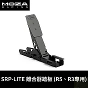 MOZA SRP-LITE 離合器踏板FOR R5 RS19 台灣公司貨