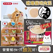 日本CIAO-啾嚕貓咪營養肉泥幫助消化寵物補水流質點心20入/袋(綠茶消臭成分,毛孩液狀零食獨立包裝) 豪華鮪魚(黑袋)