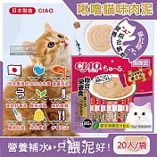 日本CIAO-啾嚕貓咪營養肉泥幫助消化寵物補水流質點心20入/袋(綠茶消臭成分,毛孩液狀零食獨立包裝) 營養綜合鮪魚(紫紅袋)