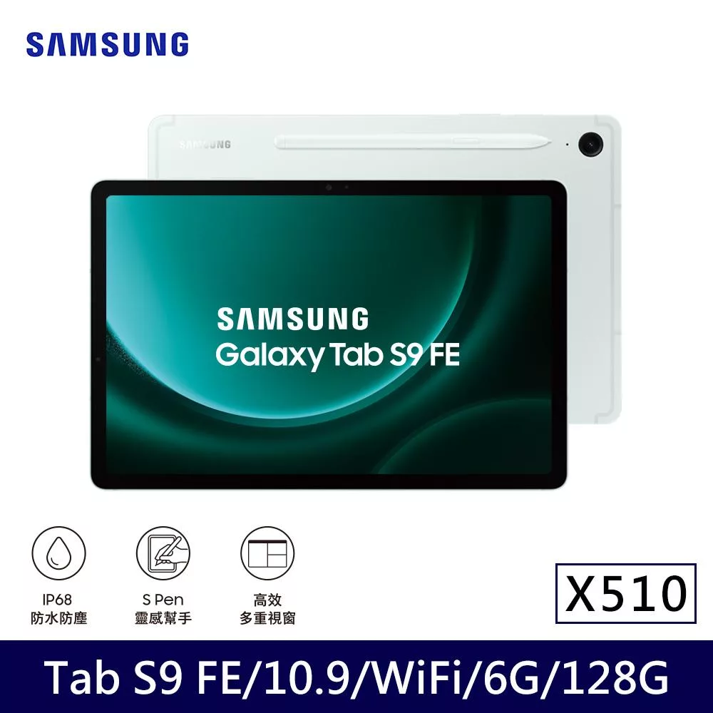 ★贈咖啡券★Samsung 三星 Galaxy Tab S9 FE WiFi版 X510 平板電腦 (6G/128G) 薄荷綠