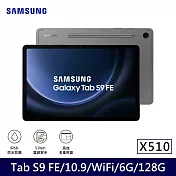 ★贈咖啡券★Samsung 三星 Galaxy Tab S9 FE WiFi版 X510 平板電腦 (6G/128G) 石墨灰