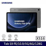 ★贈皮套+星巴克券★Samsung 三星 Galaxy Tab S9 FE 5G版 X516 平板電腦 (6G/128G) 石墨灰