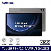 ★贈咖啡券★Samsung 三星 Galaxy Tab S9 FE+ WiFi版 X610 平板電腦 (8G/128G) 石墨灰