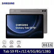 ★贈咖啡券★Samsung 三星 Galaxy Tab S9 FE+ 5G版 X616 平板電腦 (8G/128G) 石墨灰