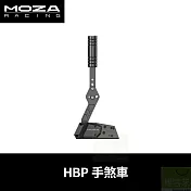 MOZA HBP手煞車 RS31 台灣公司貨
