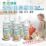 【次綠康】寶寶專用次氯酸乾洗手液1Lx4+350mlx1(BA1966)