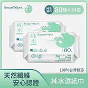 Smart Wipes 純水柔濕紙巾 80抽x24包入_箱出