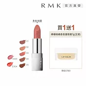【RMK】經典棕采輕潤口紅+護唇膏買1送1組 # 01