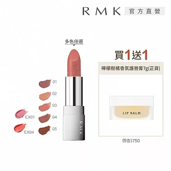 【RMK】經典棕采輕潤口紅+護唇膏買1送1組 # EX-04