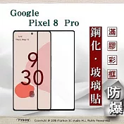 螢幕保護貼 Google Pixel 8Pro 2.5D滿版滿膠 彩框鋼化玻璃保護貼 9H 螢幕保護貼 鋼化貼 強化玻璃 黑邊