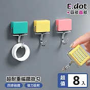 【E.dot】超耐重強力磁鐵無痕掛勾-8入組 黃色