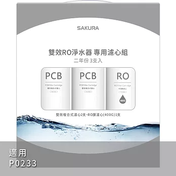 SAKURA櫻花 雙效RO淨水器P0233專用濾芯組3支入F2193
